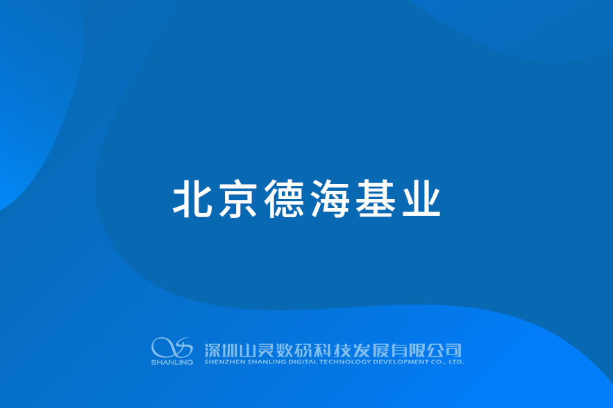 北京德海基業