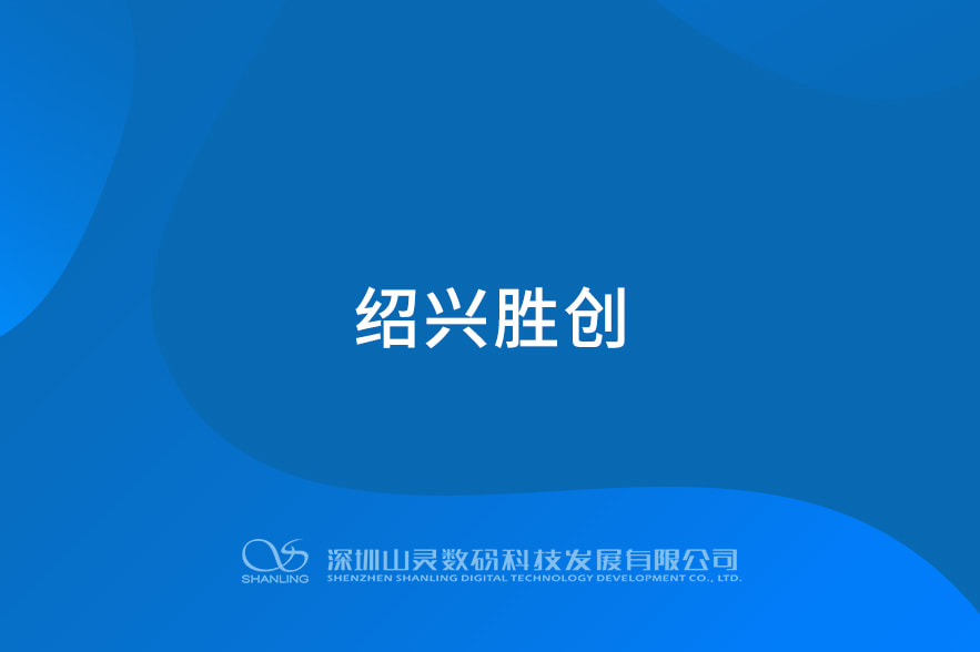 紹興勝創(chuàng)