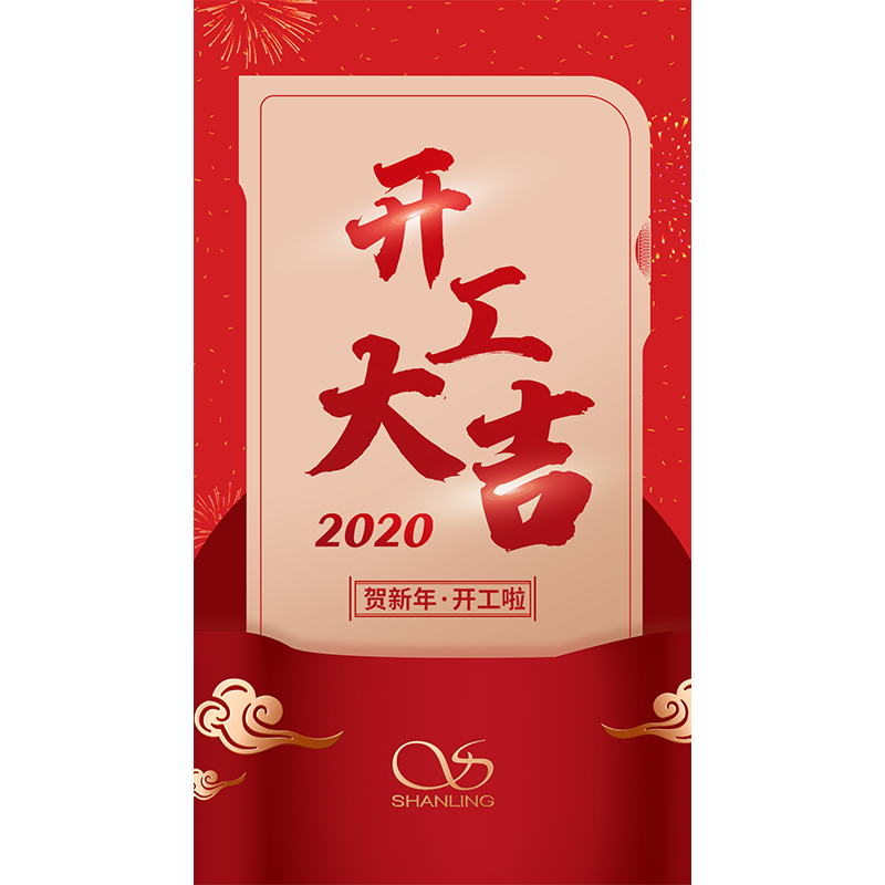 今日起，山靈音響正式復(fù)工。