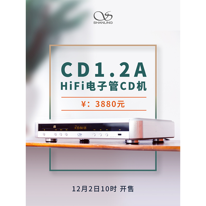 山靈CD 1.2A Hi-Fi 電子管CD機(jī)正式發(fā)布。