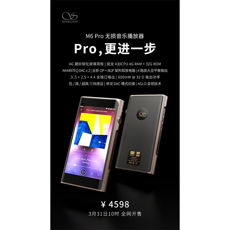 山靈M6 Pro無損音樂播放器，定價(jià)4598元。