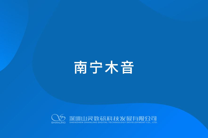 南寧木音