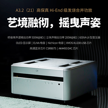 山靈A3.2（21版）合并級功放正式上市！零售價12980元