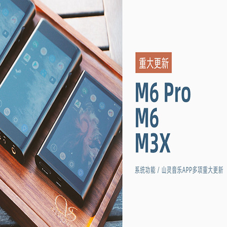 【重大更新】M6 Pro/M6/M3X同步更新，系統(tǒng)及山靈音樂app多項功能優(yōu)化