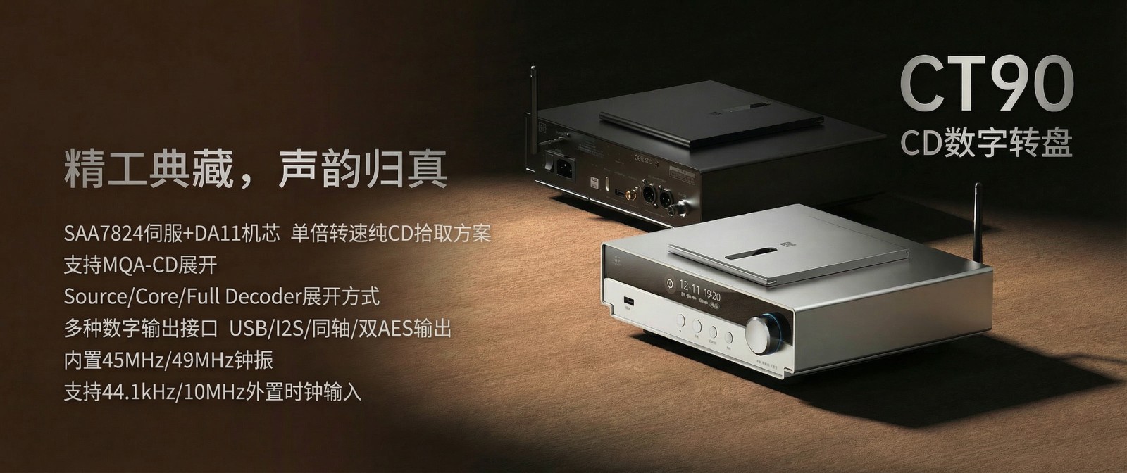 精于數(shù)字，純粹至簡 | 山靈CT90桌面CD數(shù)字轉盤正式上市