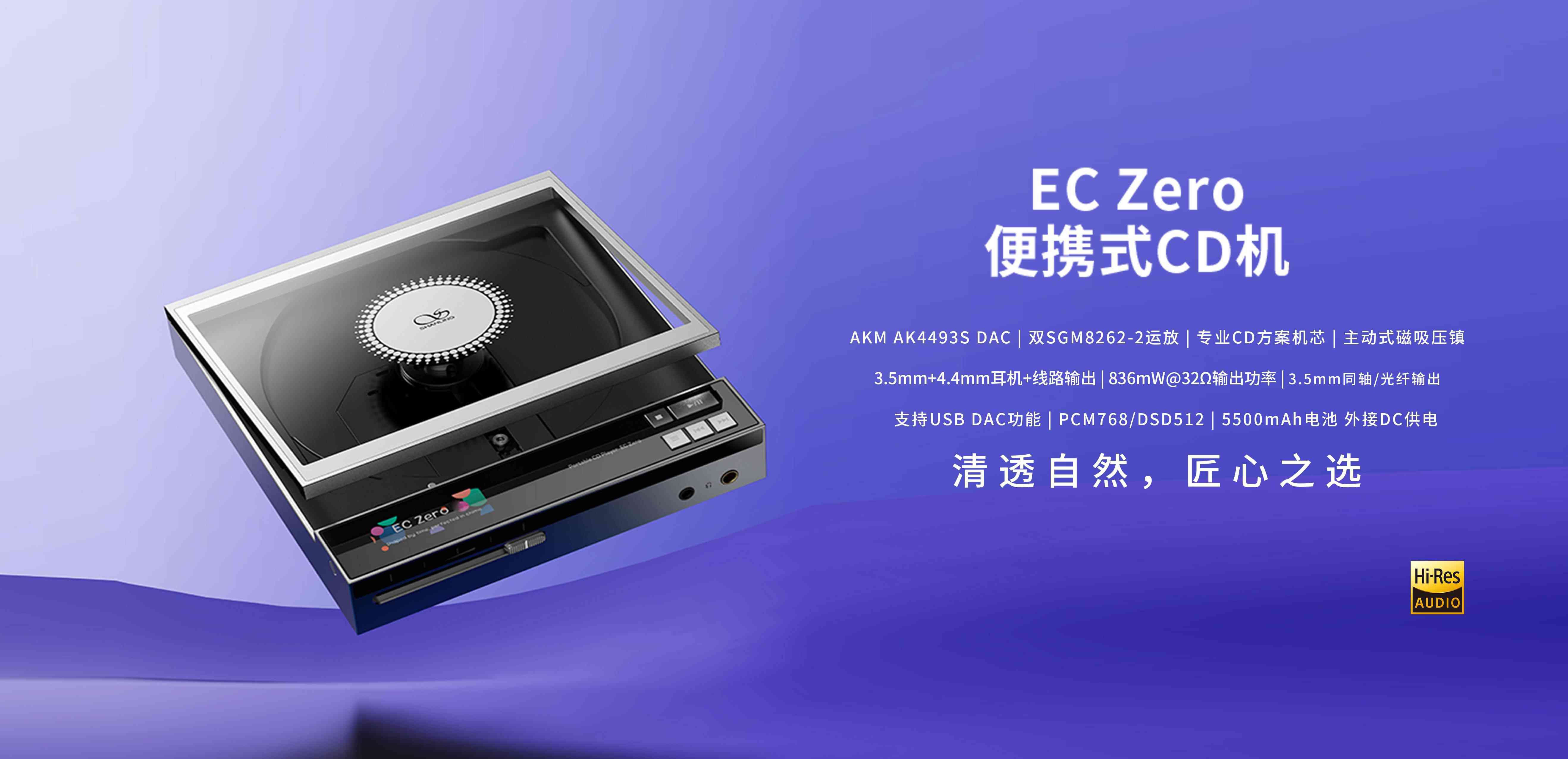 清透自然，匠心之選 | EC Zero 便攜式CD機正式上市