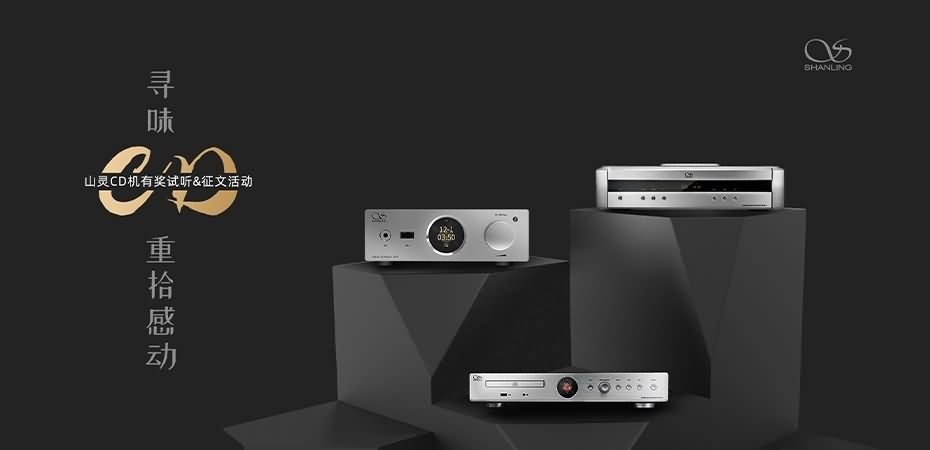 尋味CD，重拾感動。山靈&ldquo;尋味CD&rdquo;有獎征文活動正式開啟，參與皆有獎，優勝者可獲得UA3。