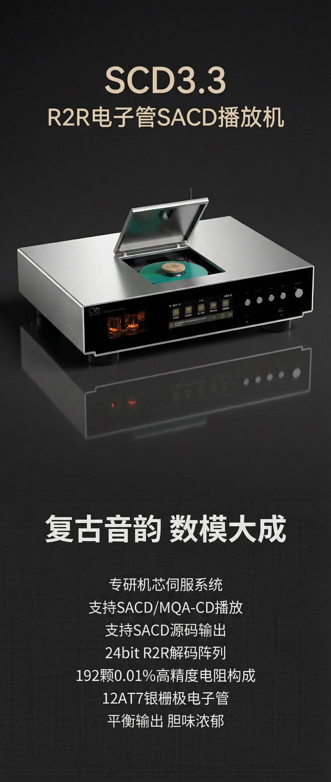 復古音韻，數(shù)模大成 | 旗艦級R2R電子管SACD機，山靈SCD3.3正式上市