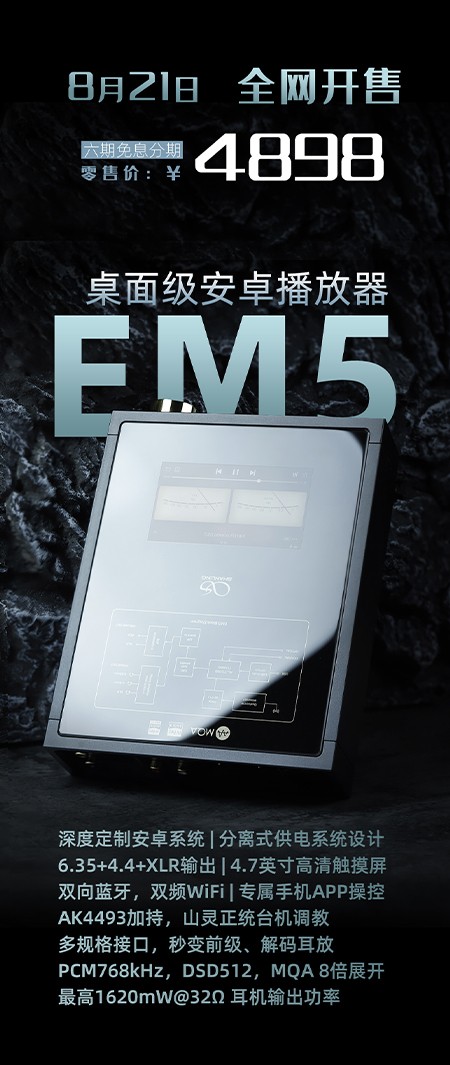 桌面級安卓播放器，山靈EM5正式發(fā)布！附線下試聽商家名單地址。